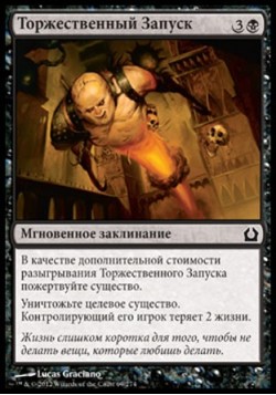 Торжественный Запуск