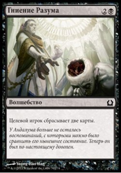 Гниение Разума