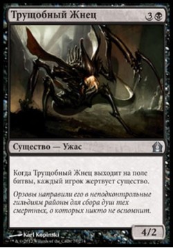 Трущобный Жнец