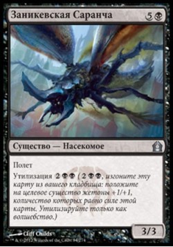 Заникевская Саранча
