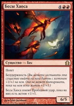 Бесы Хаоса