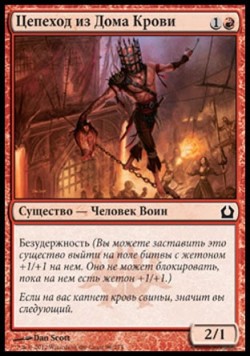 Цепеход из Дома Крови