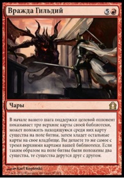 Вражда Гильдий