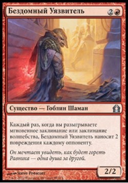 Бездомный Уязвитель