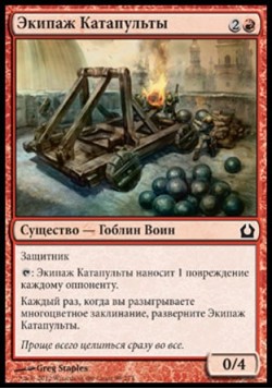 Экипаж Катапульты