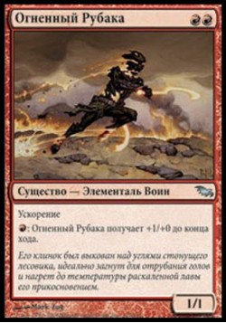 Огненный Рубака