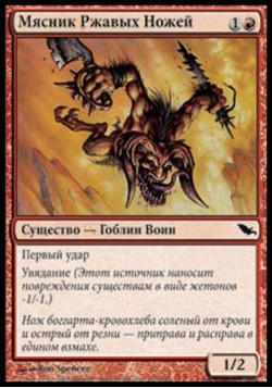 Мясник Ржавых Ножей