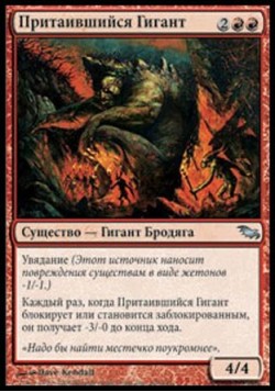 Притаившийся Гигант