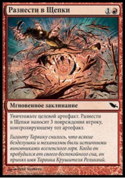 Разнести в Щепки