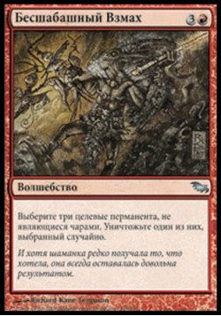 Бесшабашный Взмах