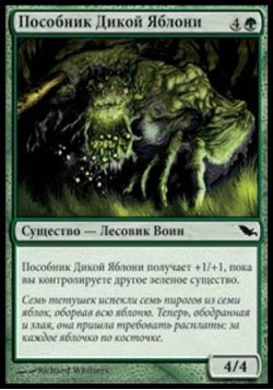 Пособник Дикой Яблони