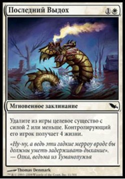 Последний Выдох