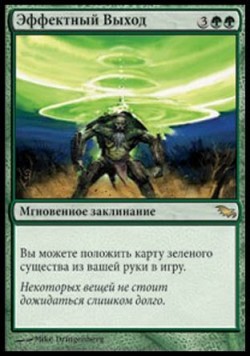 Эффектный Выход