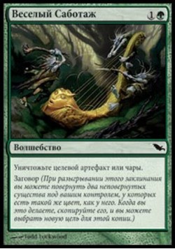 Веселый Саботаж