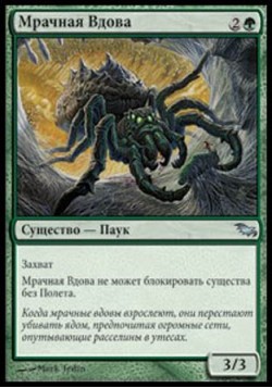 Мрачная Вдова