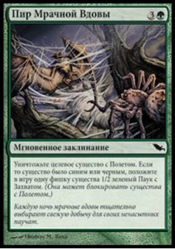 Пир Мрачной Вдовы