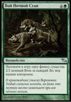 Вой Ночной Стаи