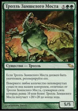 Тролль Замшелого Моста