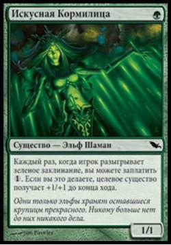 Искусная Кормилица