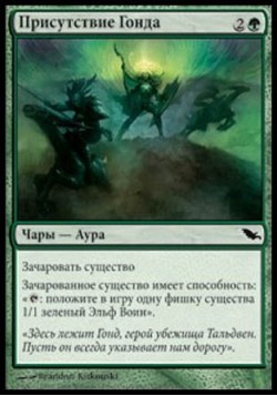 Присутствие Гонда