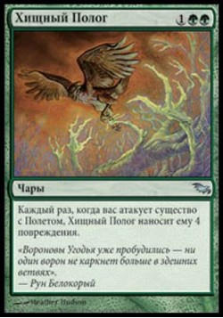 Хищный Полог