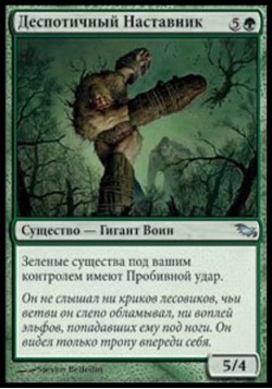 Деспотичный Наставник