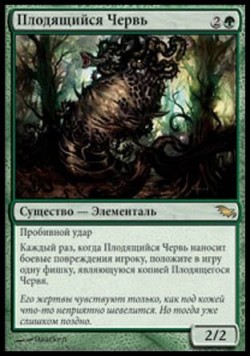 Плодящийся Червь