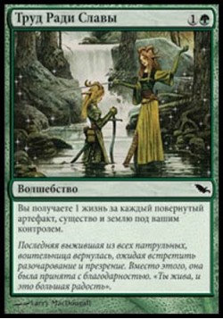 Труд Ради Славы