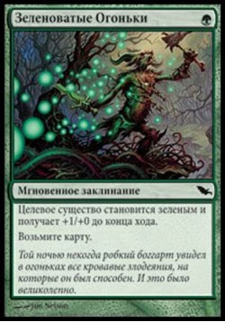 Зеленоватые Огоньки