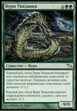 Вурм Увядания