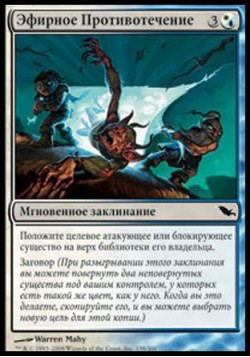 Эфирное Противотечение