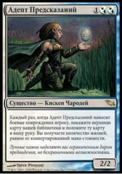 Адепт Предсказаний
