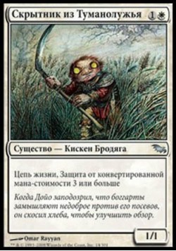 Скрытник из Туманолужья