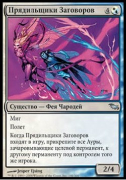 Прядильщики Заговоров