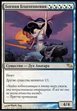 Богиня Благоговения