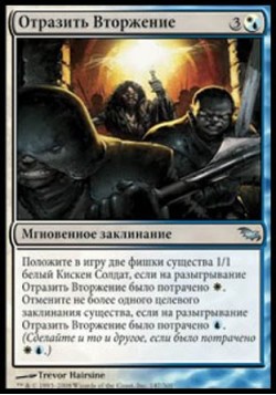 Отразить Вторжение