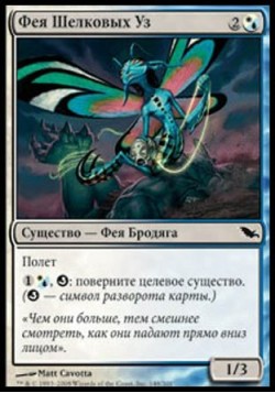 Фея Шелковых Уз