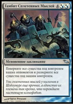 Гамбит Сплетенных Мыслей