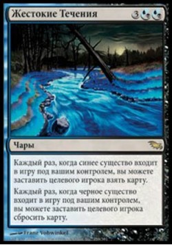 Жестокие Течения