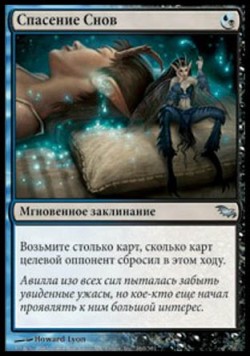 Спасение Снов
