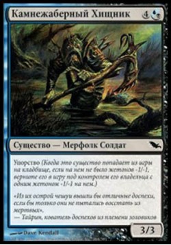 Камнежаберный Хищник