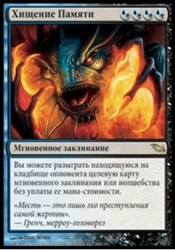 Хищение Памяти