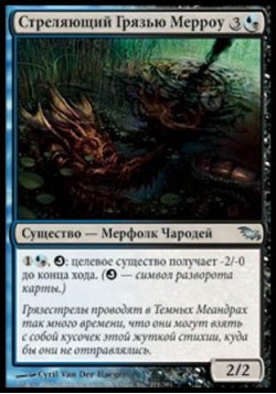 Стреляющий Грязью Мерроу