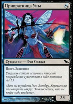 Привратница Уны