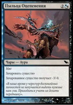 Пыльца Оцепенения