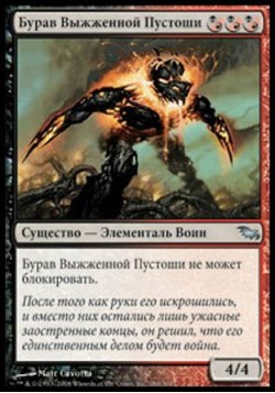 Бурав Выжженной Пустоши