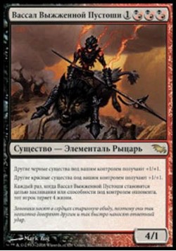 Вассал Выжженной Пустоши