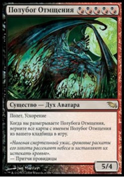 Полубог Отмщения