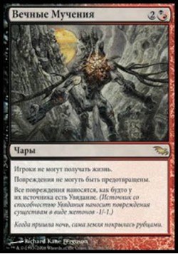 Вечные Мучения