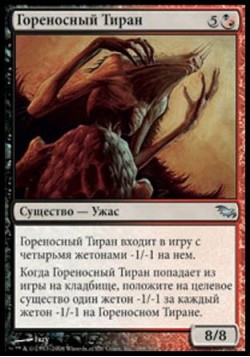 Гореносный Тиран